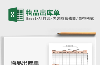 2021年物品出庫單