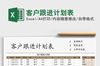 2021年客戶跟進(jìn)計劃表