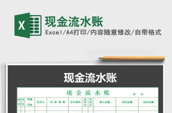 2022年現(xiàn)金流水賬免費下載