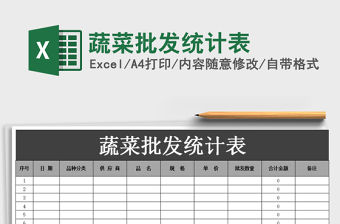 2021年蔬菜批發統計表免費下載