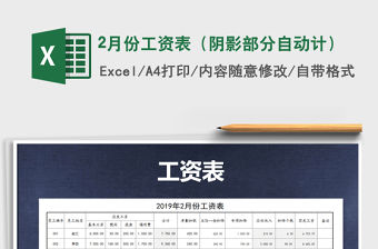 2022年2月份工資表（陰影部分自動計）