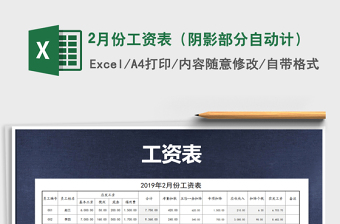 2022年2月份工資表（陰影部分自動(dòng)計(jì)）