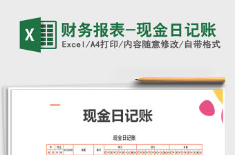 2022年財務報表-現(xiàn)金日記賬免費下載