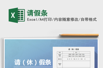 2021年請假條免費下載