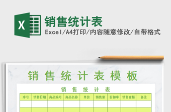 2021年銷售統(tǒng)計表免費下載