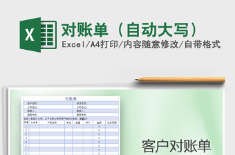 2022年對(duì)賬單（自動(dòng)大寫）免費(fèi)下載