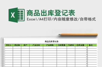 2021年商品出庫(kù)登記表免費(fèi)下載