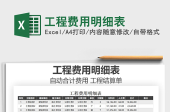 2021年工程費(fèi)用明細(xì)表