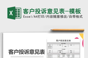 2021年客戶投訴意見表-模板