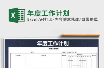 2021年年度工作計劃免費下載