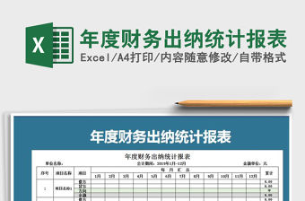 2021年年度財務出納統計報表