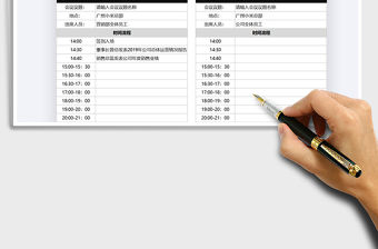 2021年會(huì)議流程計(jì)劃表
