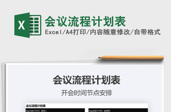2021年會(huì)議流程計(jì)劃表