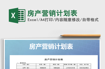2022年房產(chǎn)營(yíng)銷計(jì)劃表