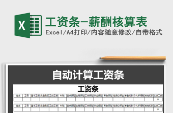 2022年工資條-薪酬核算表免費(fèi)下載