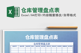 2022年倉庫管理盤點(diǎn)表免費(fèi)下載