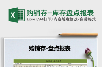 2022年購銷存-庫存盤點報表免費下載