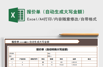2021年報價單（自動生成大寫金額）免費(fèi)下載