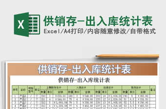 2021年供銷存-出入庫統(tǒng)計表