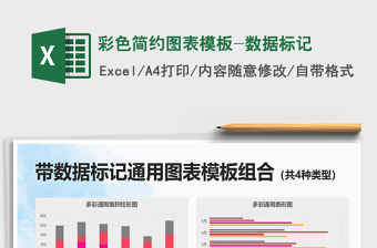 2021年彩色簡約圖表模板-數據標記