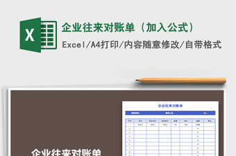 2021年企業(yè)往來對賬單（加入公式）