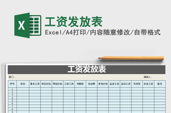 2021年工資發(fā)放表免費(fèi)下載