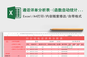 2021年通話詳單分析表-(函數(shù)自動(dòng)統(tǒng)計(jì)分析)免費(fèi)下載