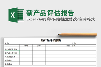 2021年新產品評估報告免費下載