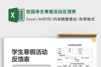 2021年校園學(xué)生寒假活動反饋表
