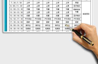 2021年小學(xué)生家庭作息時(shí)間表范本免費(fèi)下載