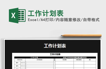 2022年工作計劃表免費下載