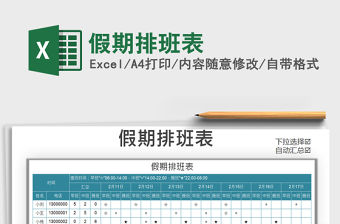 2021年假期排班表