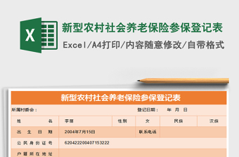 2021年新型農(nóng)村社會養(yǎng)老保險參保登記表
