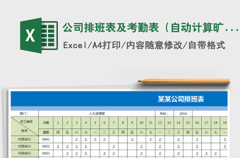 2022年公司排班表及考勤表（自動計算曠工、加班天數(shù)）免費下載
