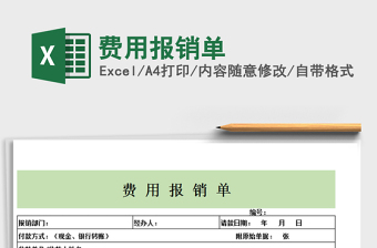 2022年費(fèi)用報(bào)銷單