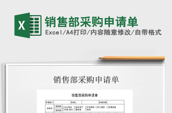 2021年銷(xiāo)售部采購(gòu)申請(qǐng)單免費(fèi)下載
