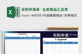 2021年采購申請單-倉庫物品匯總表免費下載