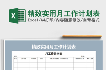 2022年精致實(shí)用月工作計(jì)劃表免費(fèi)下載