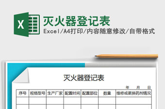 2021年滅火器登記表免費下載