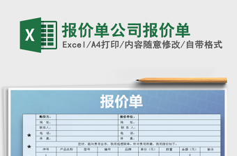 2021年報價單公司報價單免費下載