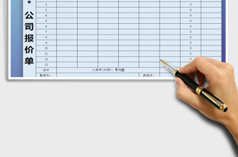 2021年報價單公司報價單免費下載