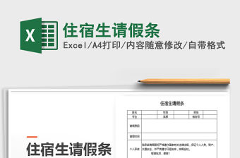2022年住宿生請假條