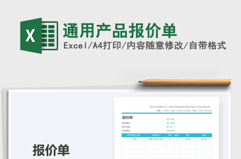 2021年通用產(chǎn)品報價單