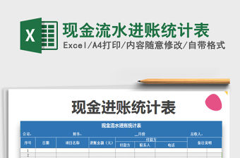 2022年現金流水進賬統計表免費下載