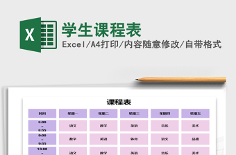 2021年學(xué)生課程表