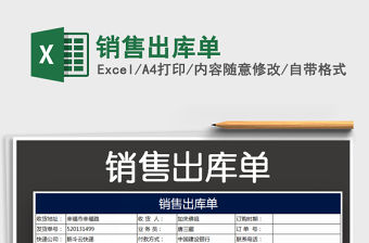 2021年銷售出庫單