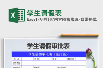 2021年學生請假表免費下載