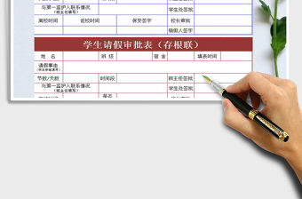 2021年學生請假表免費下載