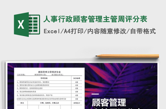 2021年人事行政顧客管理主管周評(píng)分表