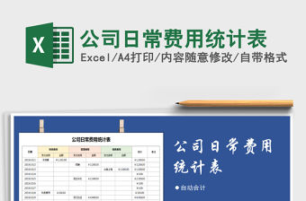 2022年公司日常費用統(tǒng)計表